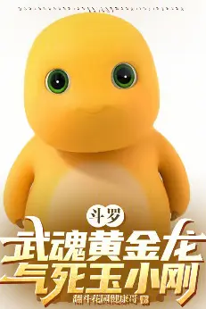 Douluo: Martial Soul Golden Dragon, Yu Xiaogang was so angry that he died
