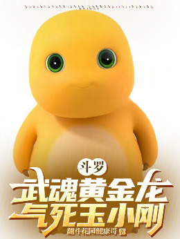 Douluo: Martial Soul Golden Dragon, Yu Xiaogang was so angry that he died